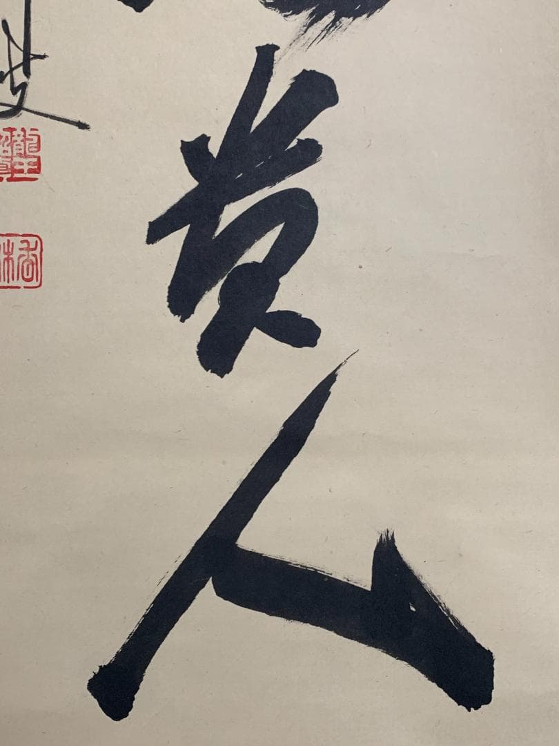 大徳寺 大橋香林 無事是貴人 一行書 紙本肉筆 掛軸 共箱 茶掛 850