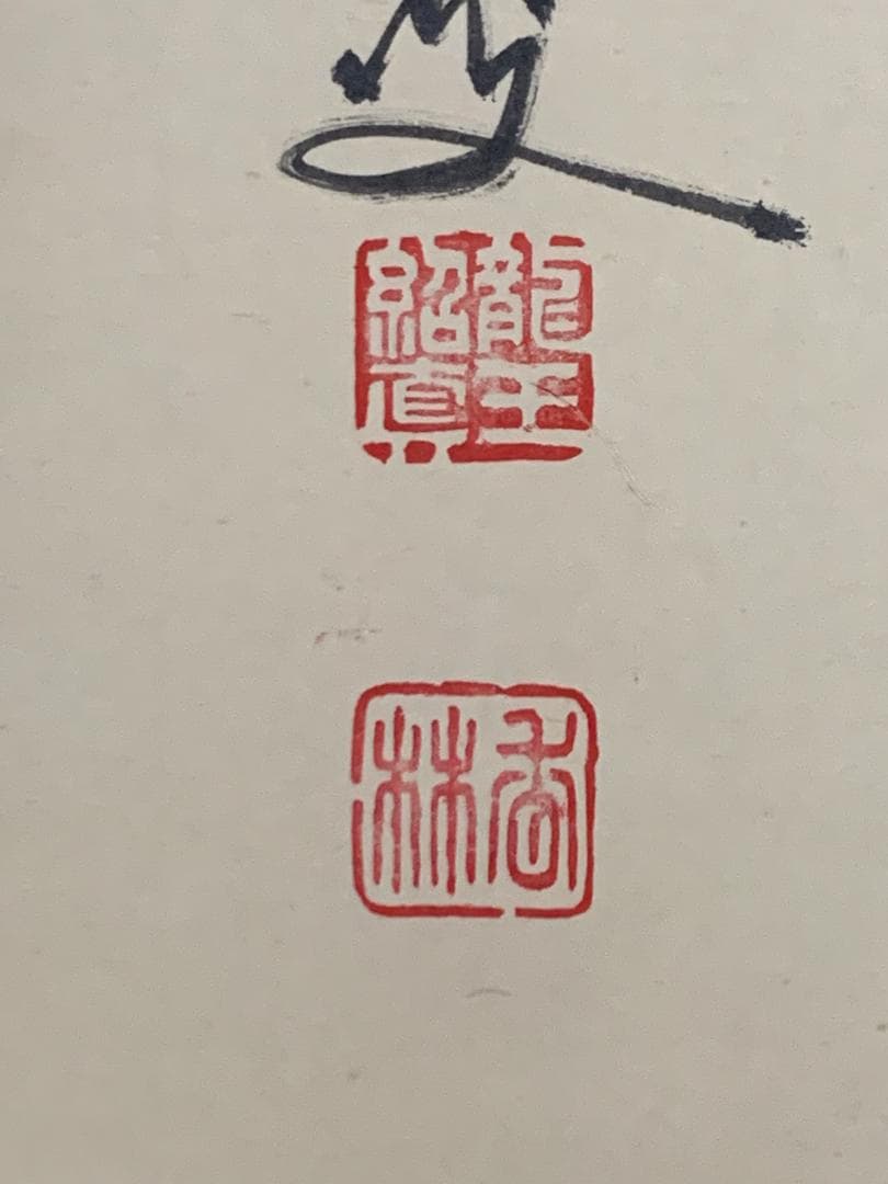 大徳寺 大橋香林 無事是貴人 一行書 紙本肉筆 掛軸 共箱 茶掛 850