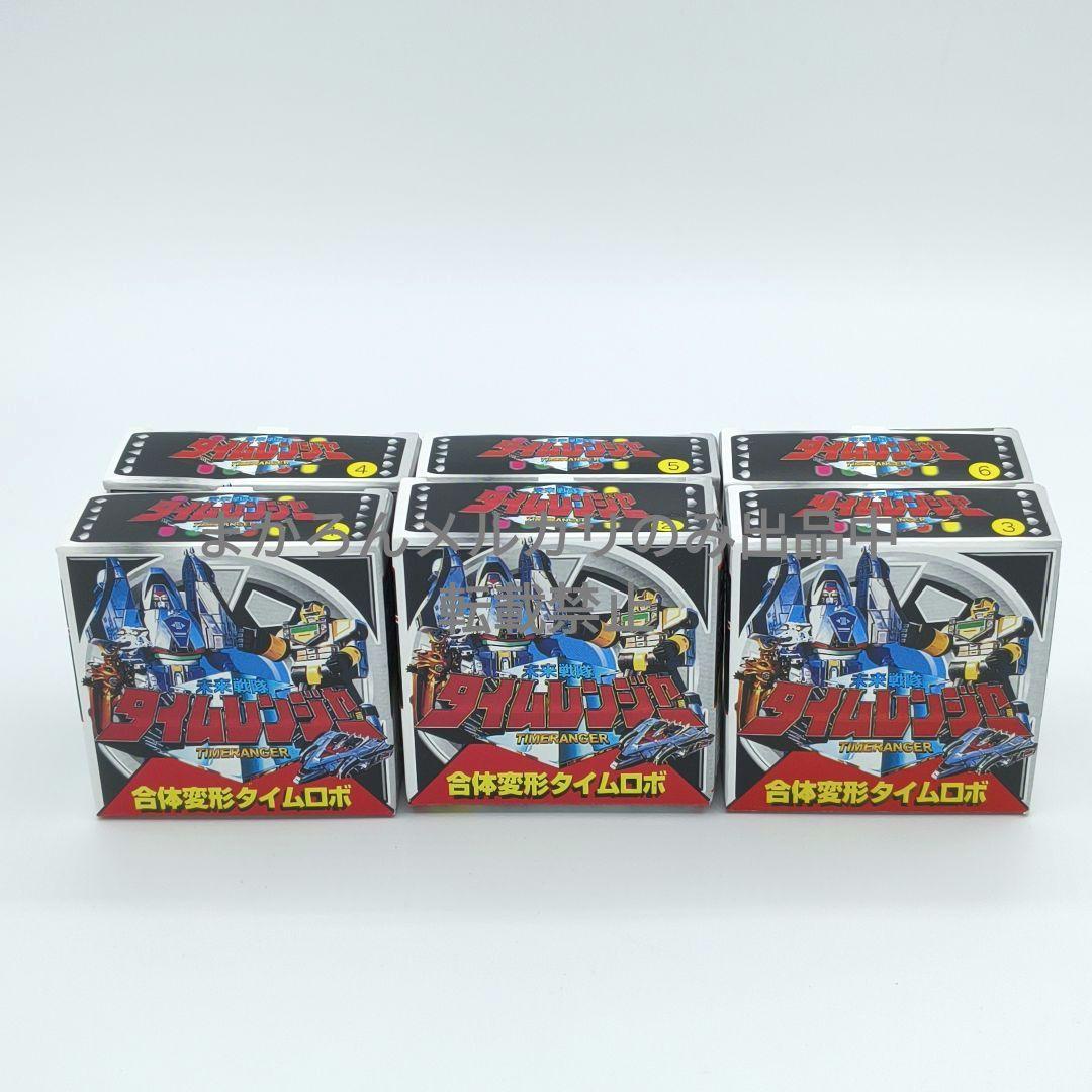 森永 未来戦隊タイムレンジャー 合体変形 タイムロボ 6種セット