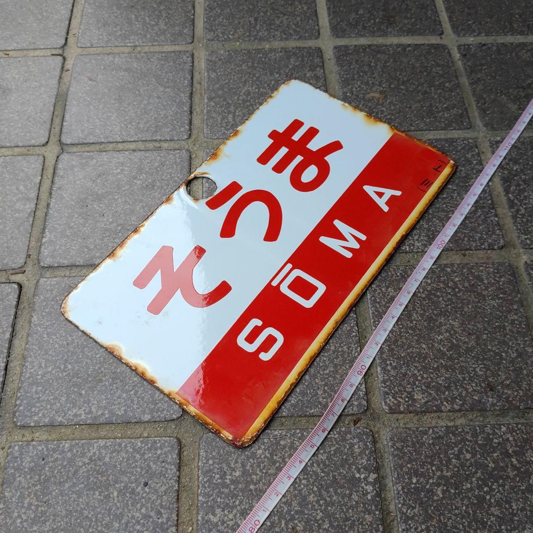 【鉄道サボ　愛称板】（表）そうま SŌMA（裏）白