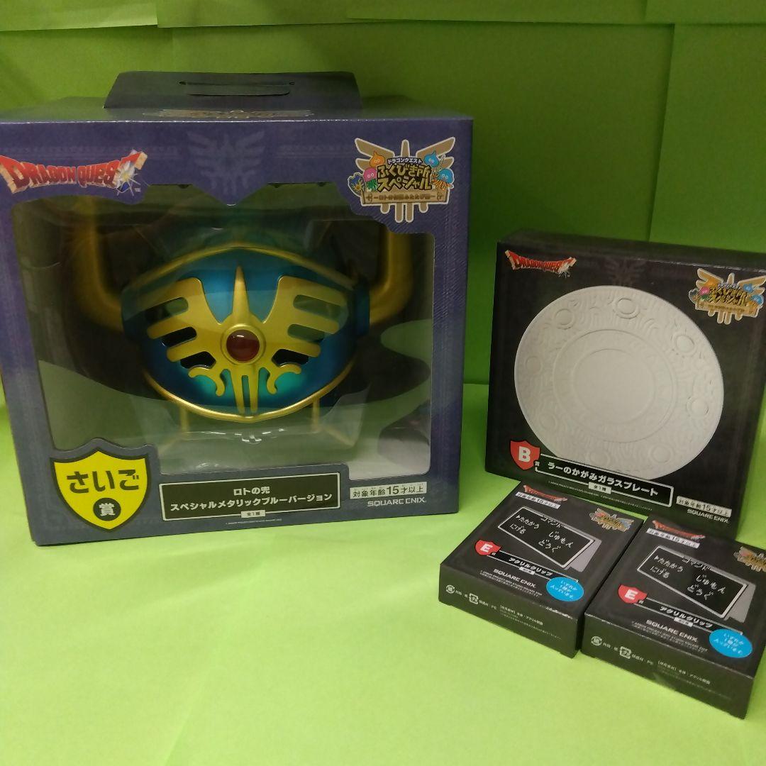 クジ　ドラゴンクエスト　ラストワン　ロトの兜　オマケ付きセット