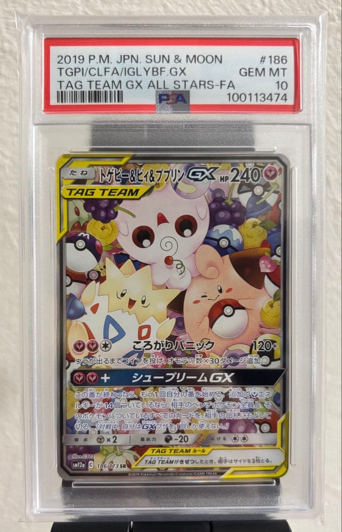 PSA10 トゲピー&ピィ&ププリンGX SR TAG TEAM GXタッグオ…