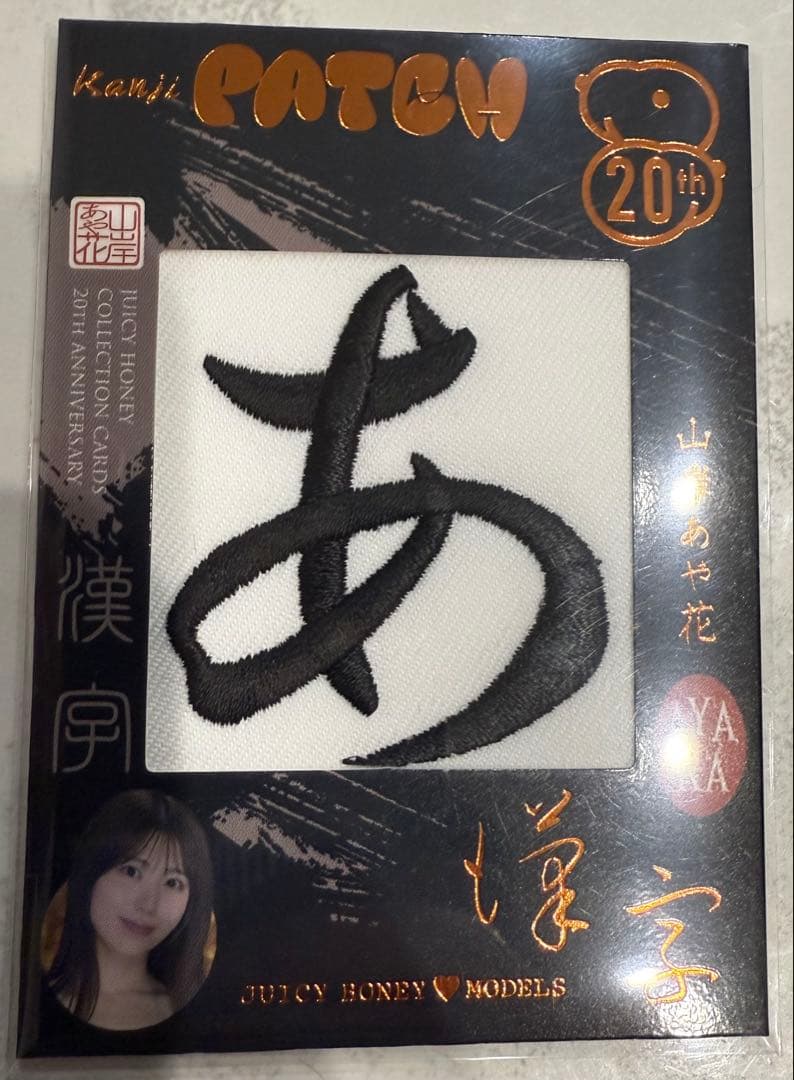 ジューシーハニー 20TH 山岸あい花 漢字パッチ