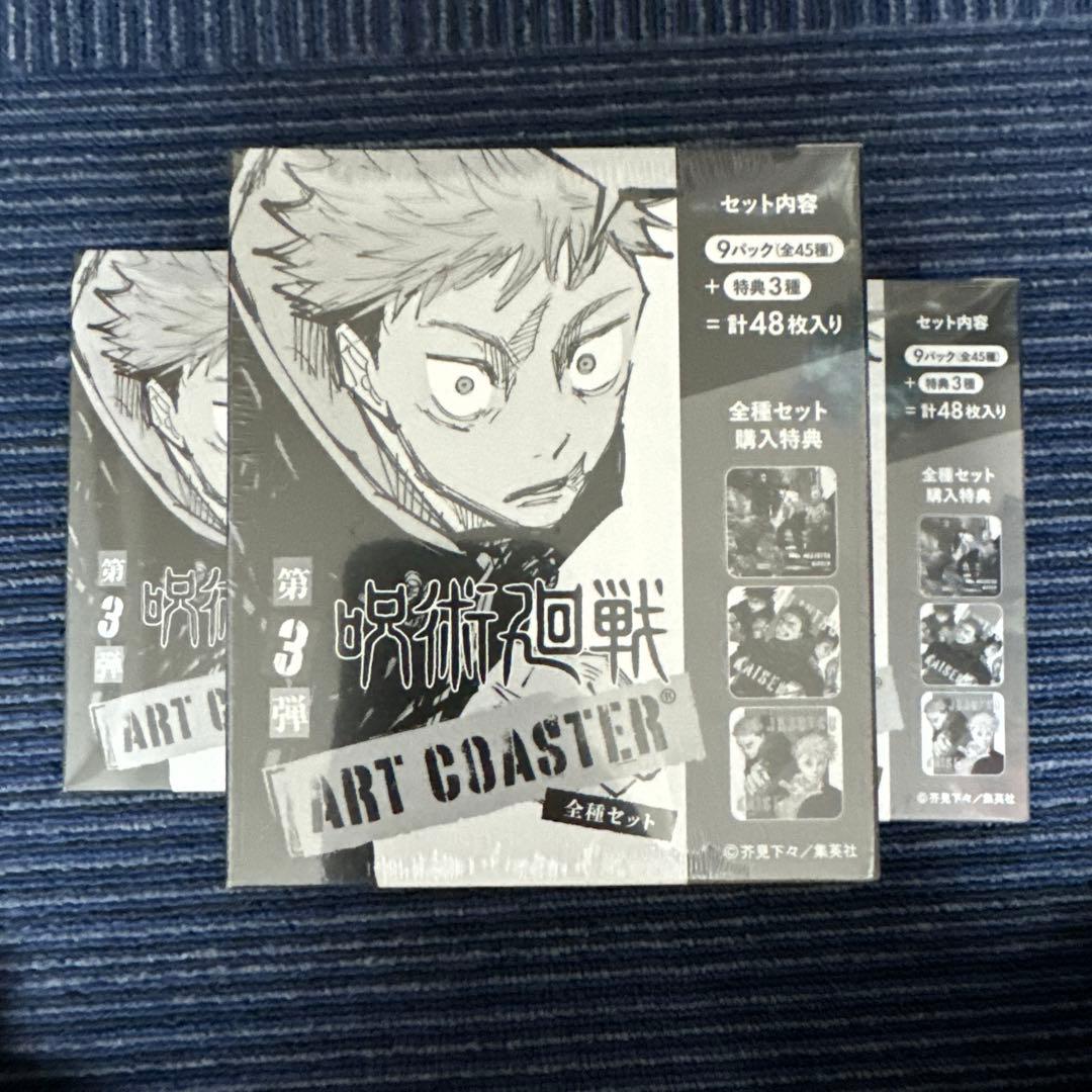 呪術廻戦 3BOX アートコースター第3弾 特典付き 新品未開封