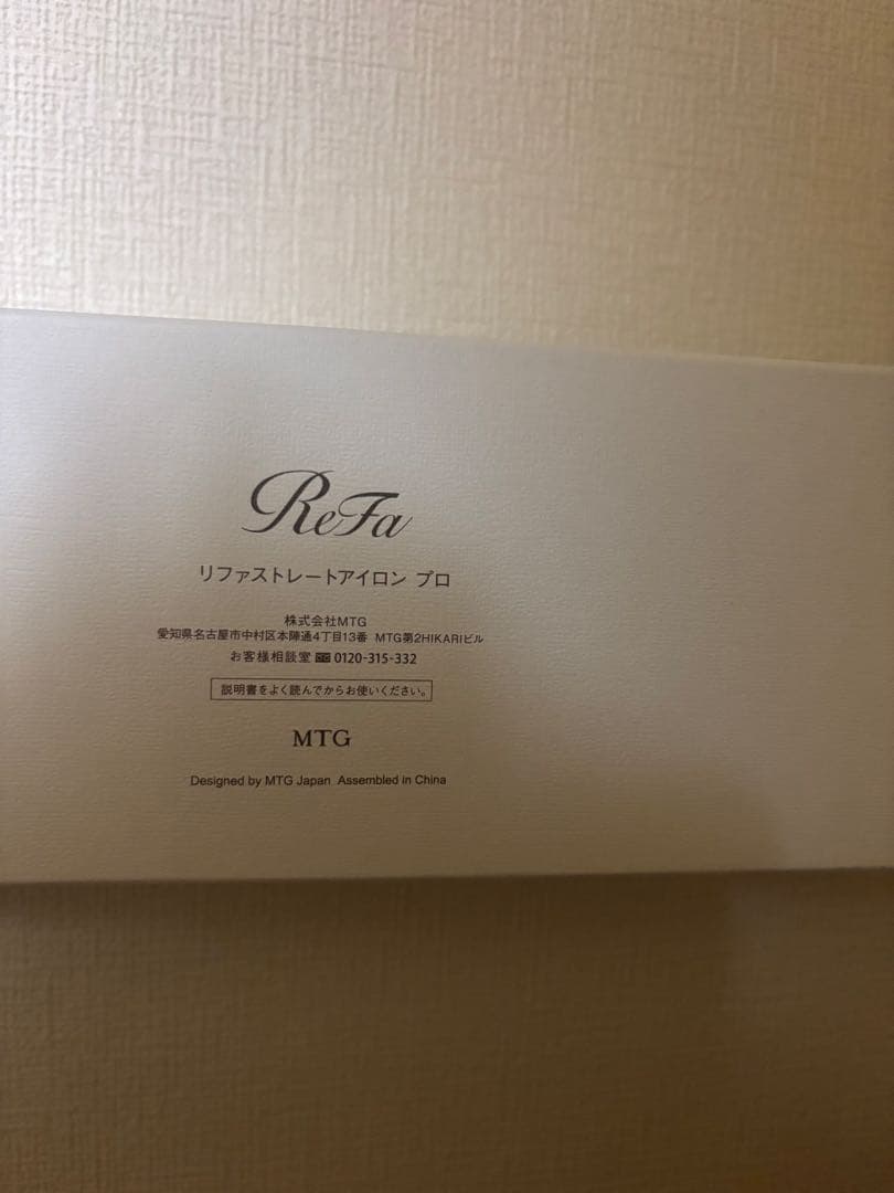 リファストレートアイロン プロ ホワイト 新品未使用