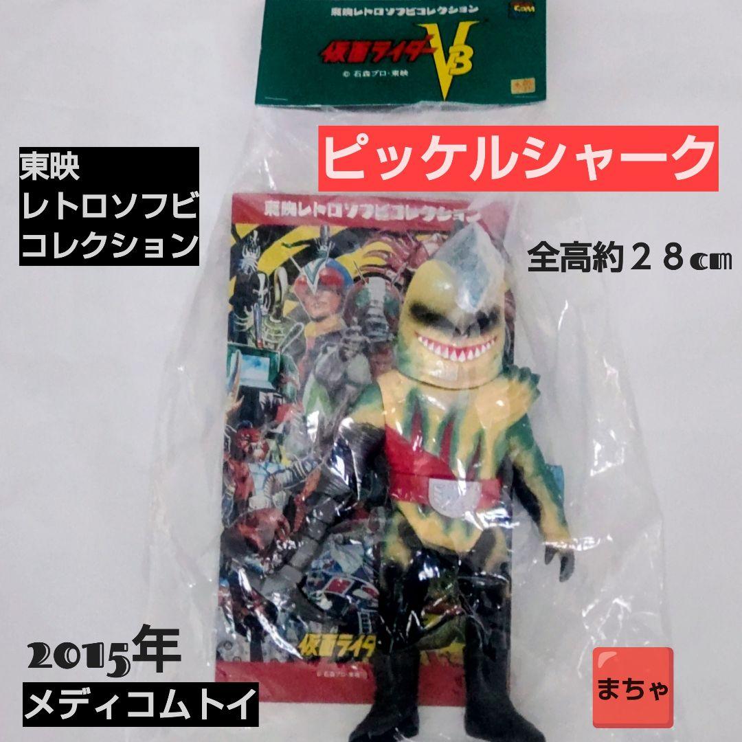 東映レトロソフビコレクションピッケルシャーク 2015年 メディコム 約28cm