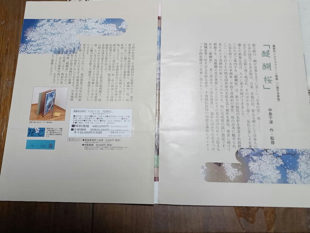 中島千波　醍醐桜　屏風