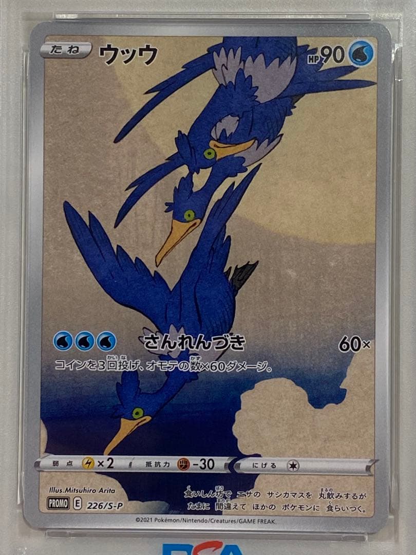 【PSA10】ウッウ：見返り美人・月に雁セット S-Pプロモ　226/S-P