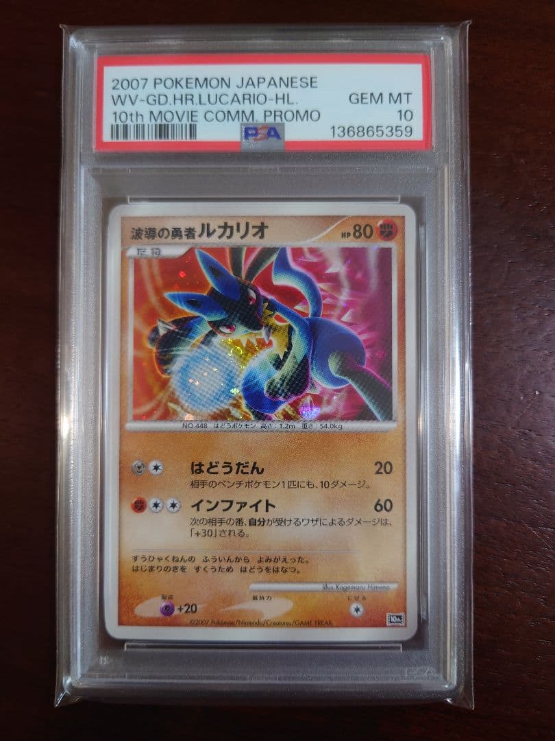 PSA10 波導の勇者ルカリオ　渦巻ホロ