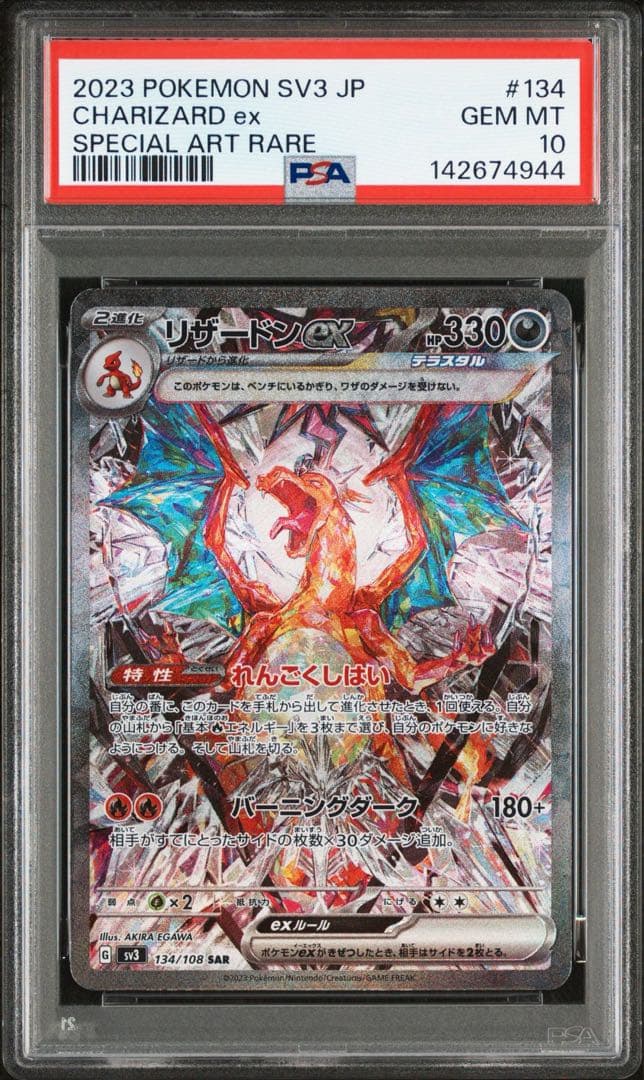 リザードンex SAR PSA10 鑑定品