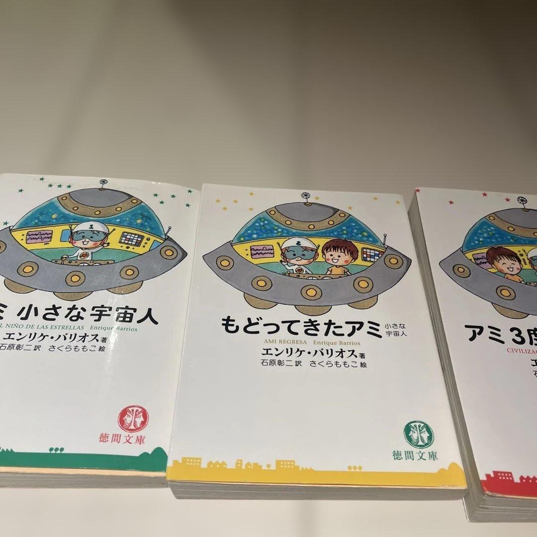 アミ 小さな宇宙人 もどってきたアミ アミ 3度めの約束　3冊セット