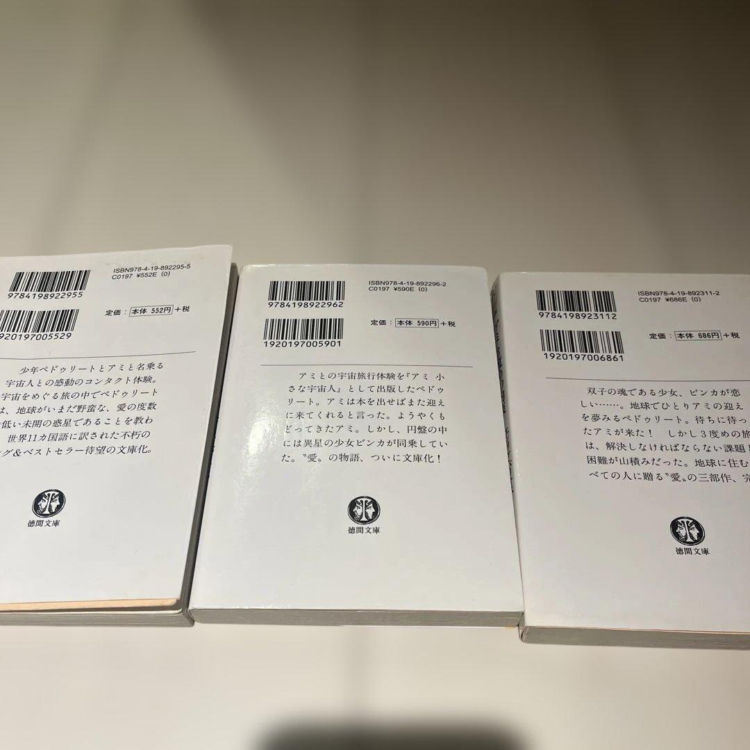 アミ 小さな宇宙人 もどってきたアミ アミ 3度めの約束　3冊セット