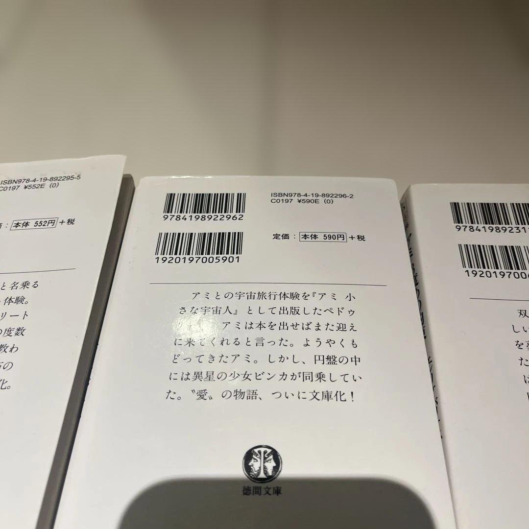 アミ 小さな宇宙人 もどってきたアミ アミ 3度めの約束　3冊セット