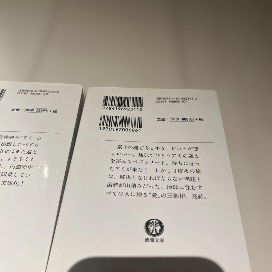 アミ 小さな宇宙人 もどってきたアミ アミ 3度めの約束　3冊セット