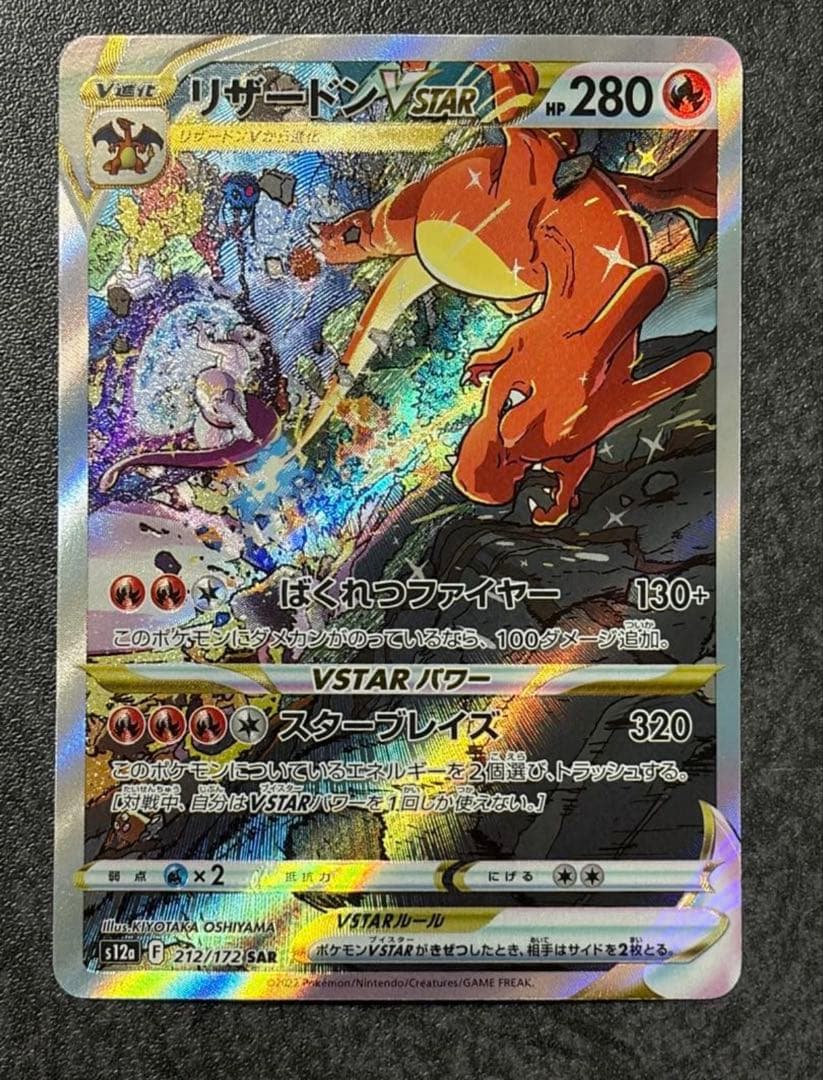 轟*覇様 リザードンVSTAR SAR S12a VSTARユニバース 212/