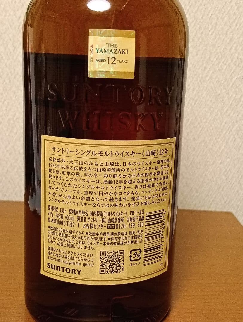 サントリーシングルモルトウィスキー　山崎12年 700ml