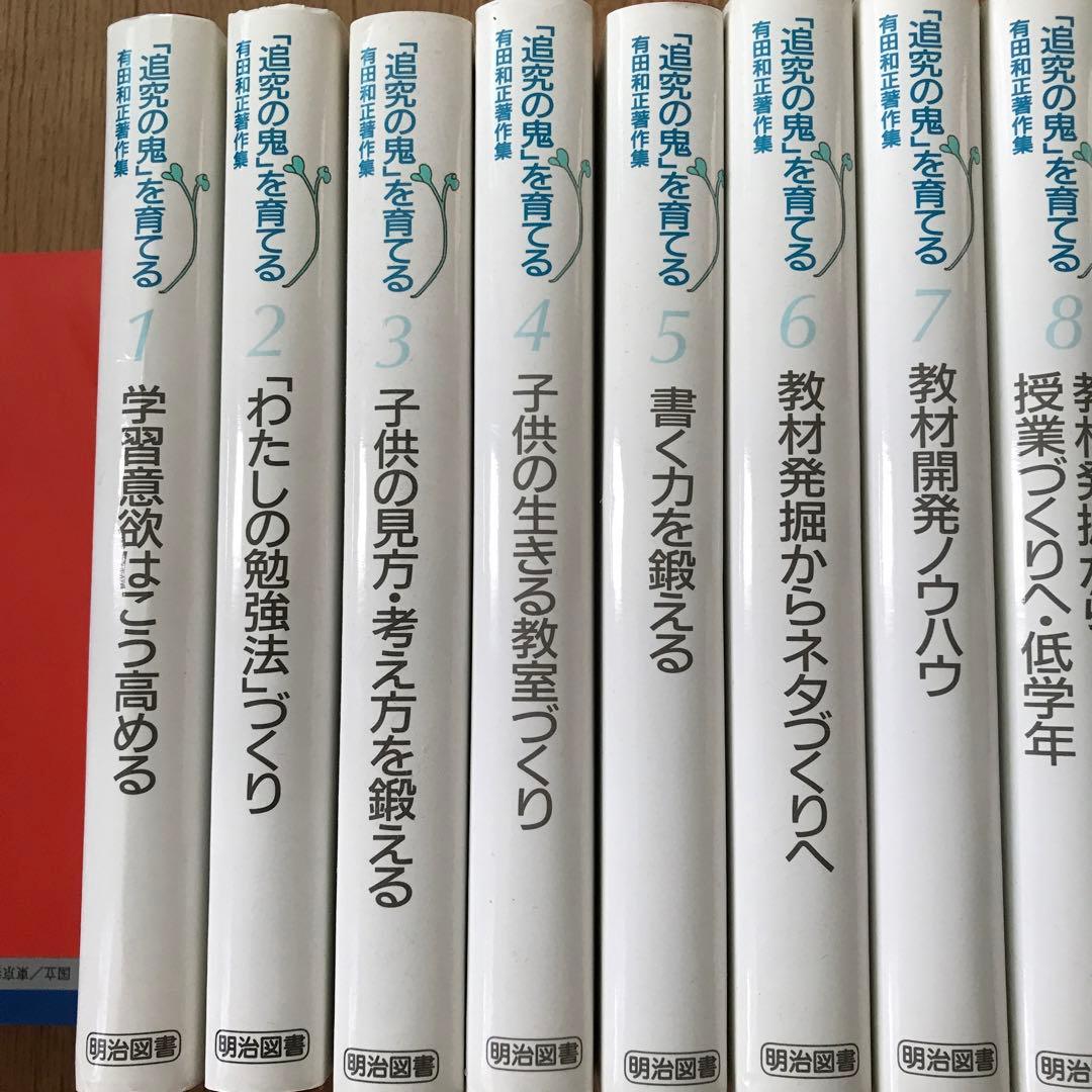 「追究の鬼」を育てる　有田和正著作集　おまけ立会い授業ビデオ