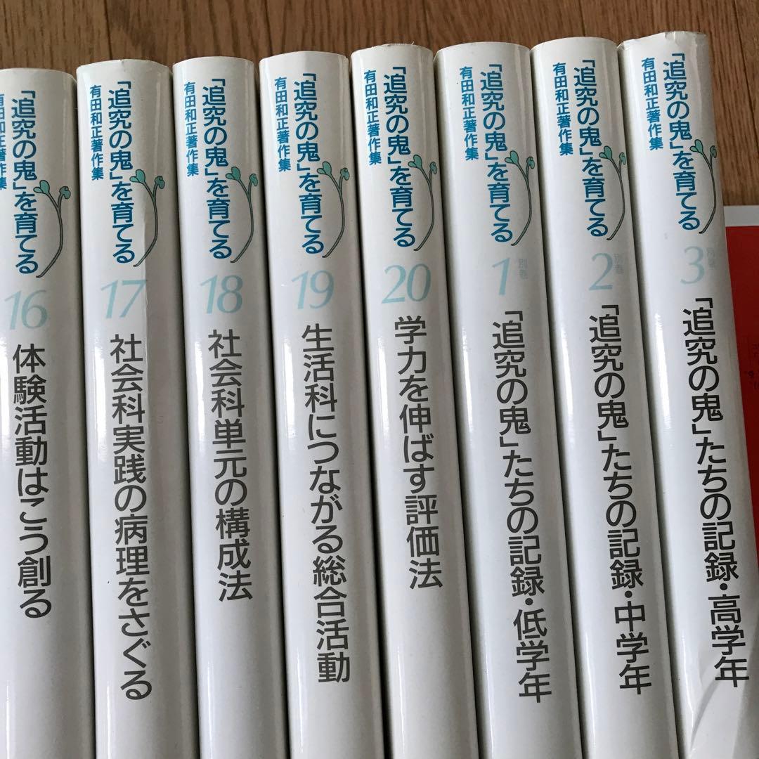 「追究の鬼」を育てる　有田和正著作集　おまけ立会い授業ビデオ