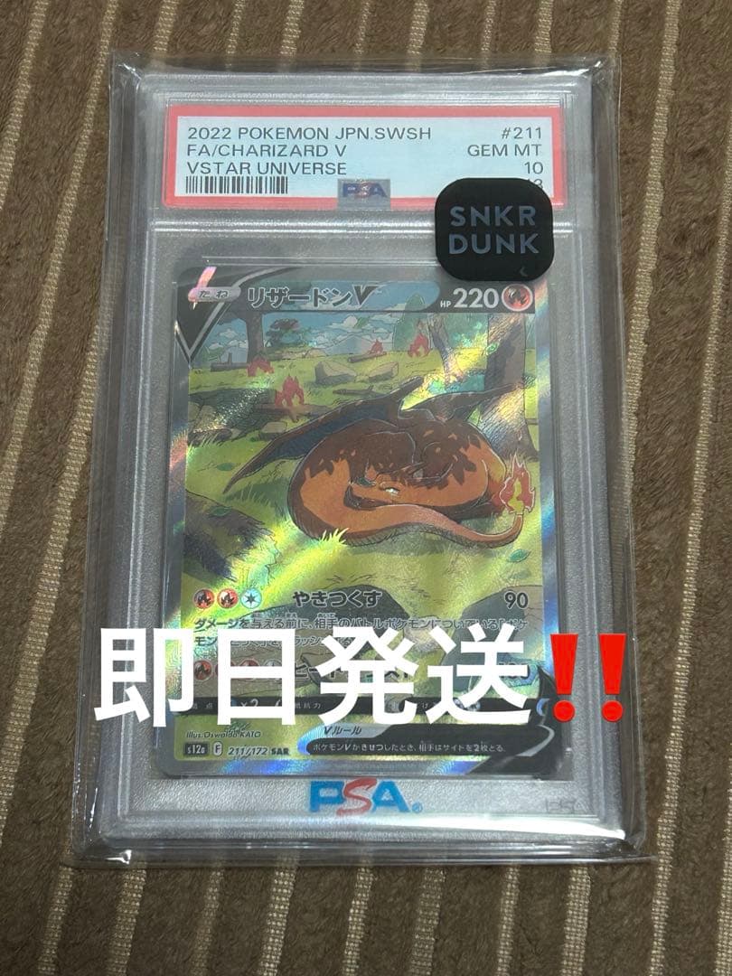 【PSA10】リザードンV SAR S12a 211/172