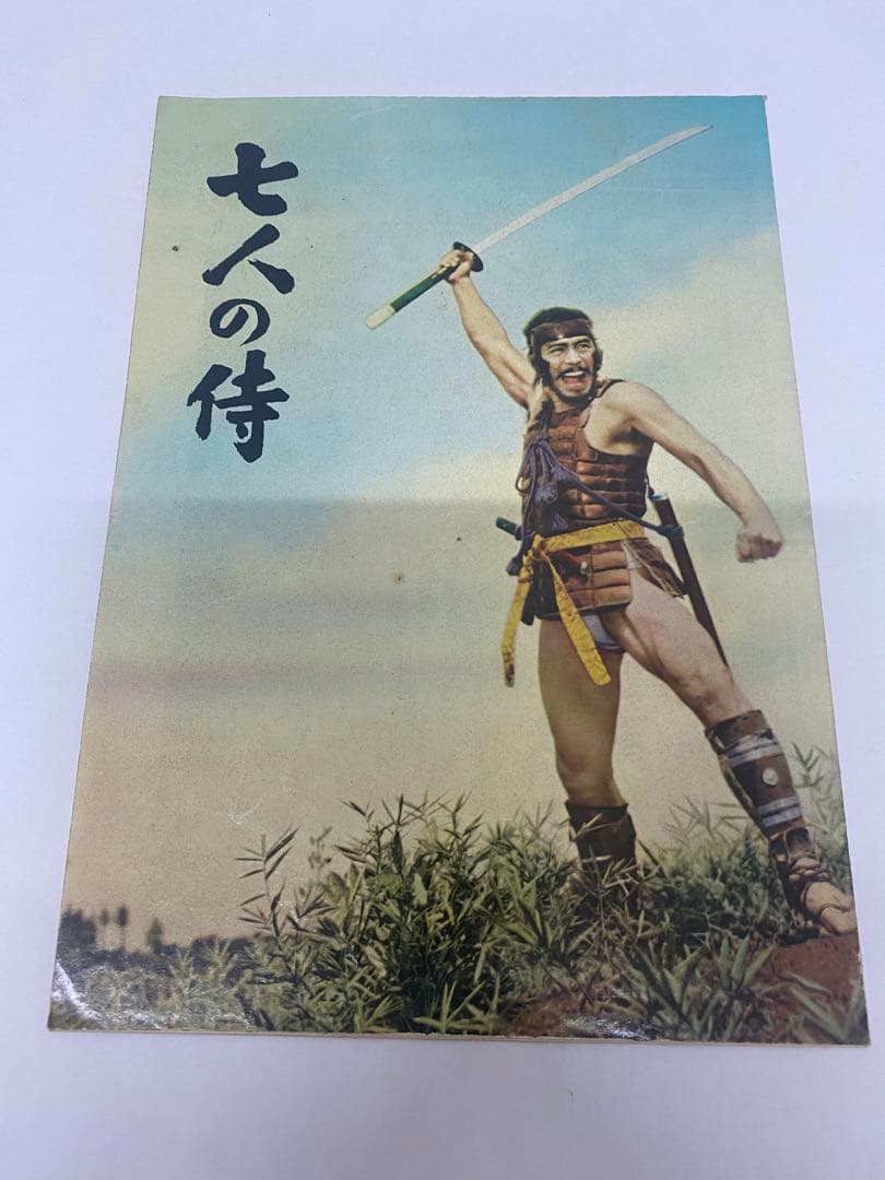 ★七人の侍★映画パンフレット★当時物★黒澤明監督★激レア