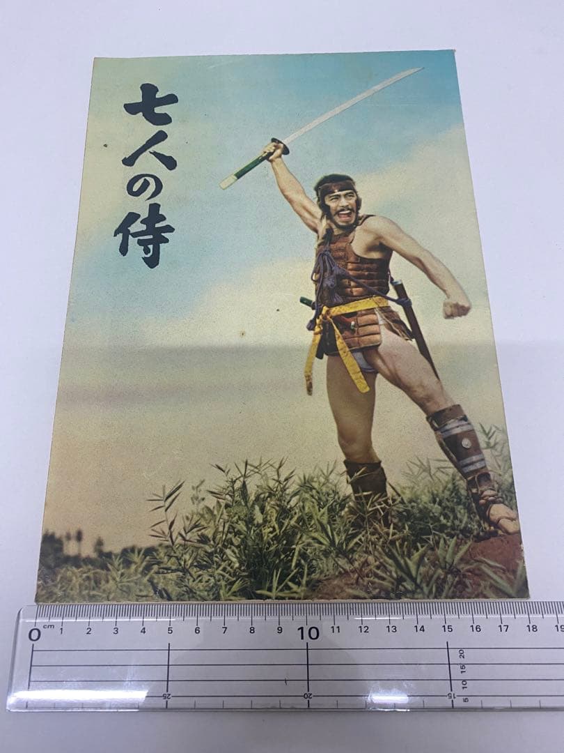 ★七人の侍★映画パンフレット★当時物★黒澤明監督★激レア