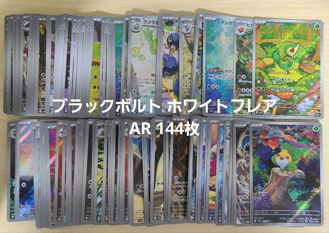 ブラックボルト ホワイトフレア AR 144枚 まとめ売り