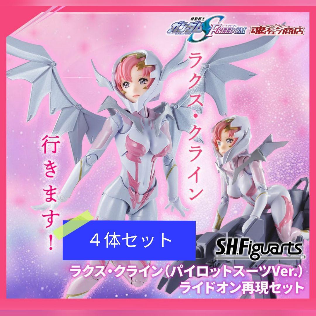 【4体セット】S.H.Figuarts ラクス・クライン ライドオン再現セット