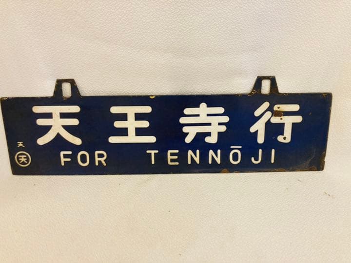 昭和レトロ　鉄道　看板　鉄看板　行き先看板　吊下げ　天王寺　新今宮　行先表示板