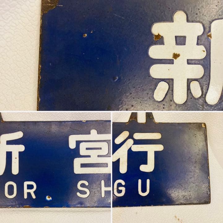 昭和レトロ　鉄道　看板　鉄看板　行き先看板　吊下げ　天王寺　新今宮　行先表示板