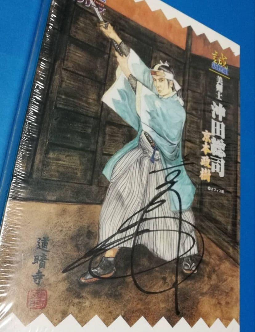 サイン入り 沖田総司 京本政樹 時代劇 リアルアクションフィギュア