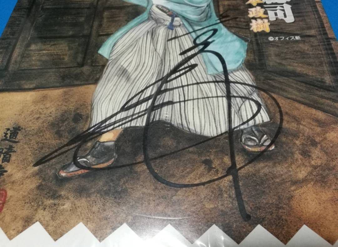 サイン入り 沖田総司 京本政樹 時代劇 リアルアクションフィギュア