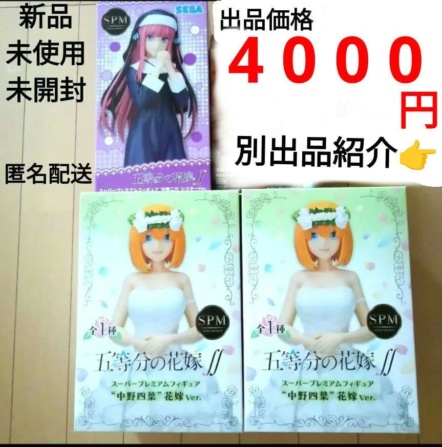 五等分の花嫁 フィギュア ３体 セット　他 別出品 紹介
