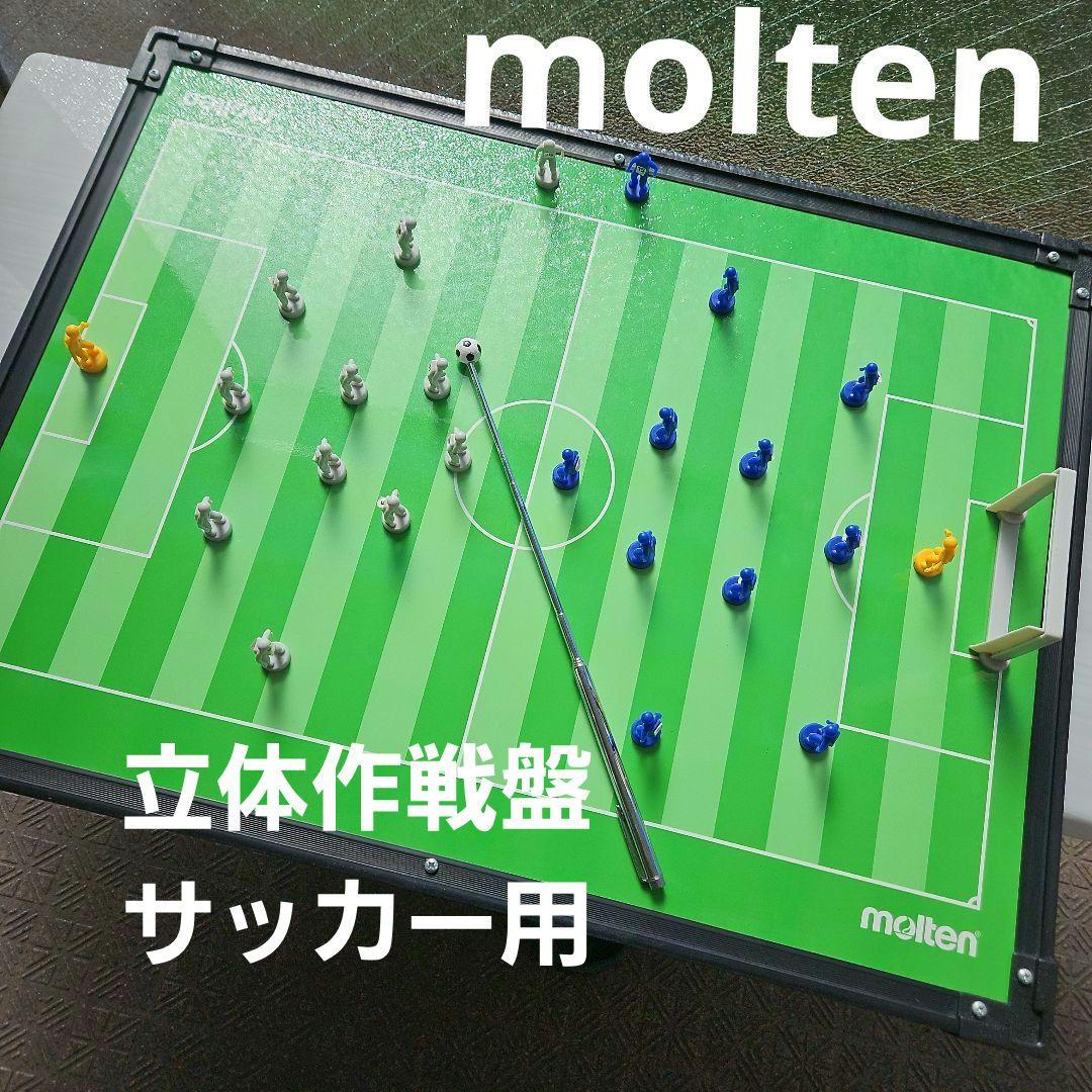 美品⭐moltenモルテン立体作戦盤SF0080⭐廃盤商品サッカー作戦ボード戦術