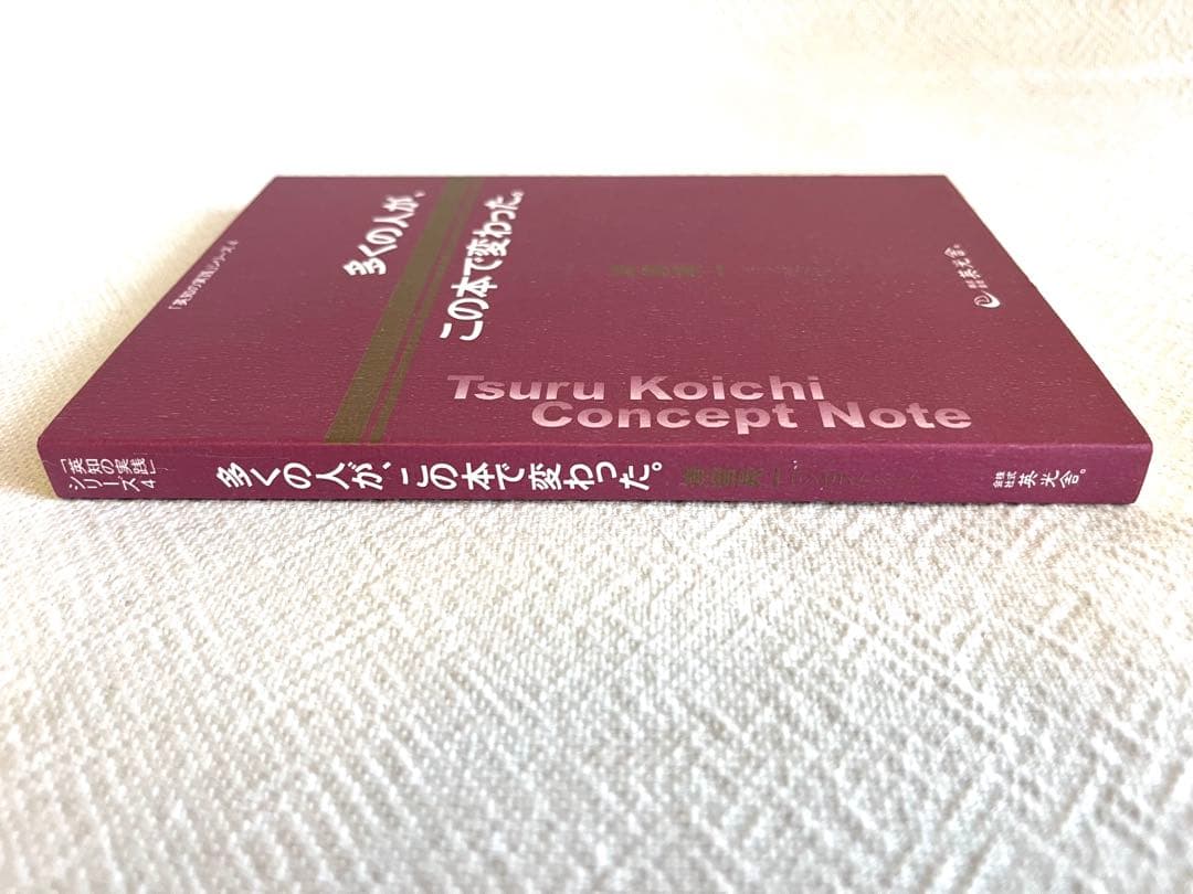 多くの人が、この本で変わった。 津留晃一コンセプトノート