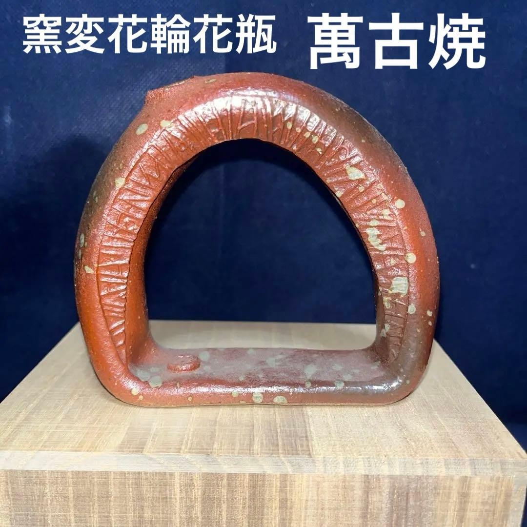 窯変花輪花瓶／保行作／萬古焼