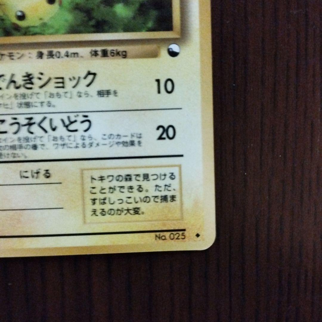 ピカチュウ ◆ 拡張シート第1弾(青版)　旧裏　ポケモンカード