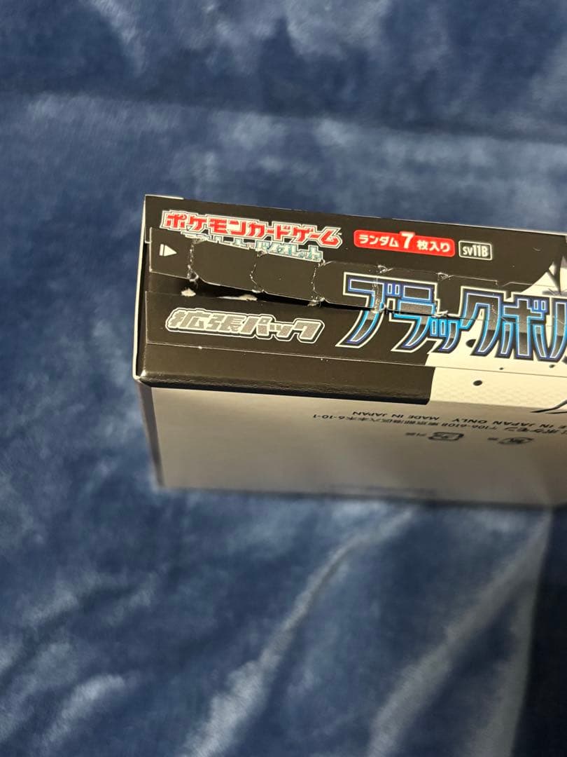 ポケモンカード　ブラックボルト　1BOX シュリンク無し　ペリペリ半分剥がし