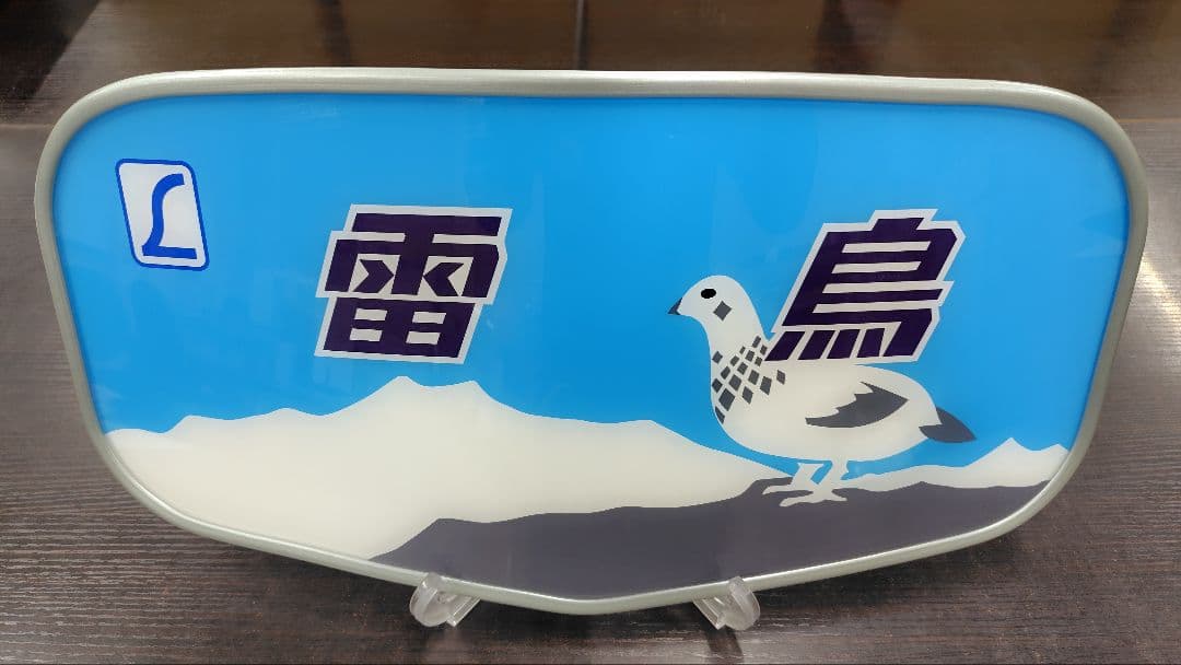 特急　雷鳥　ヘッドマーク　レプリカ　ボンネット　絵入り　JR西日本　鉄道　51㎝