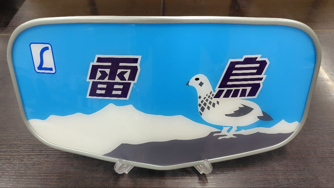 特急　雷鳥　ヘッドマーク　レプリカ　ボンネット　絵入り　JR西日本　鉄道　51㎝