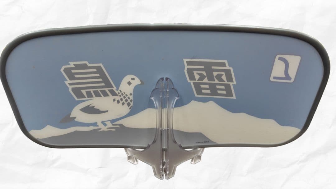 特急　雷鳥　ヘッドマーク　レプリカ　ボンネット　絵入り　JR西日本　鉄道　51㎝