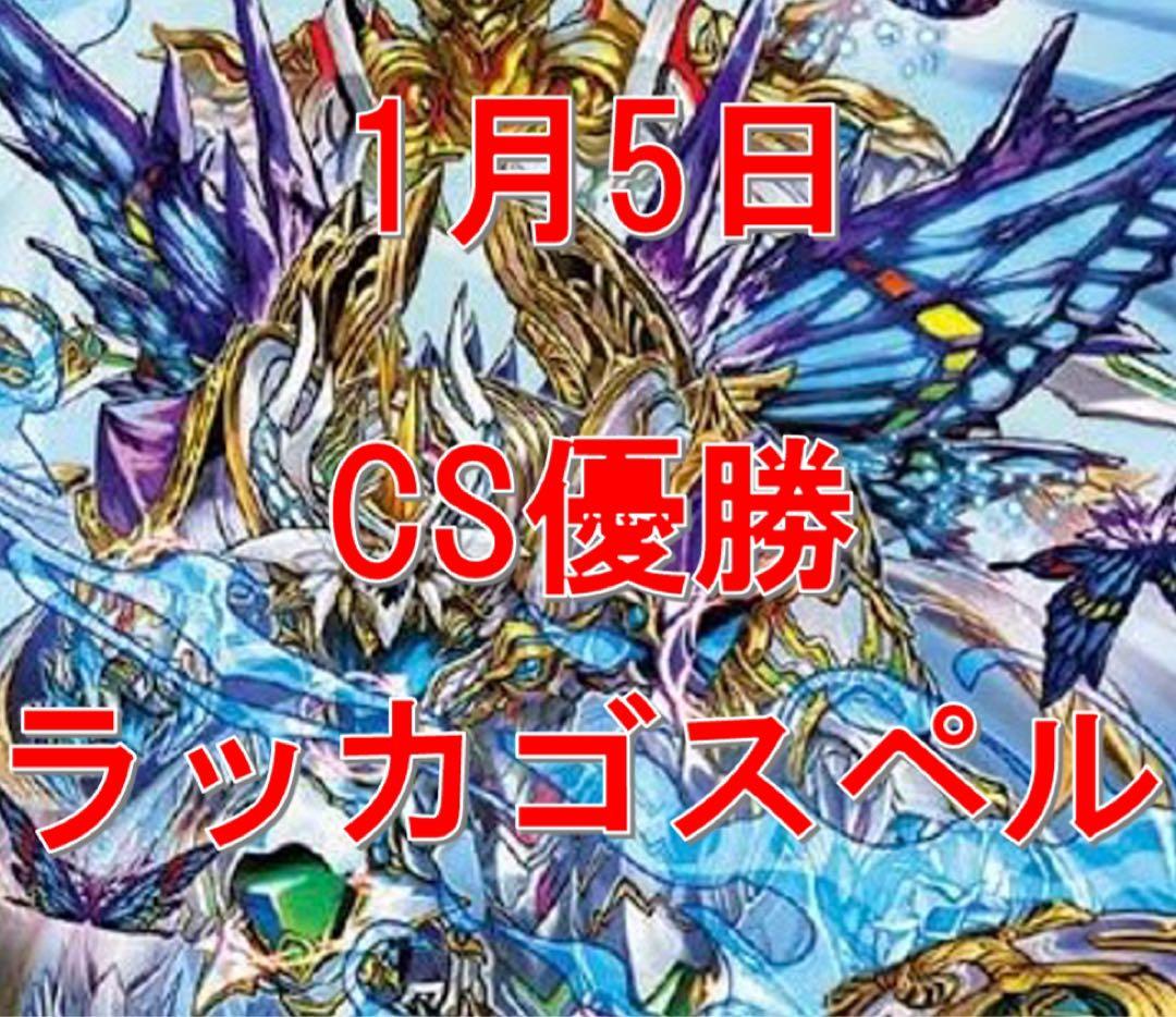 超メルカリ市限定値下げ　1月5日CS優勝　ラッカゴスペル　二重スリーブ付き
