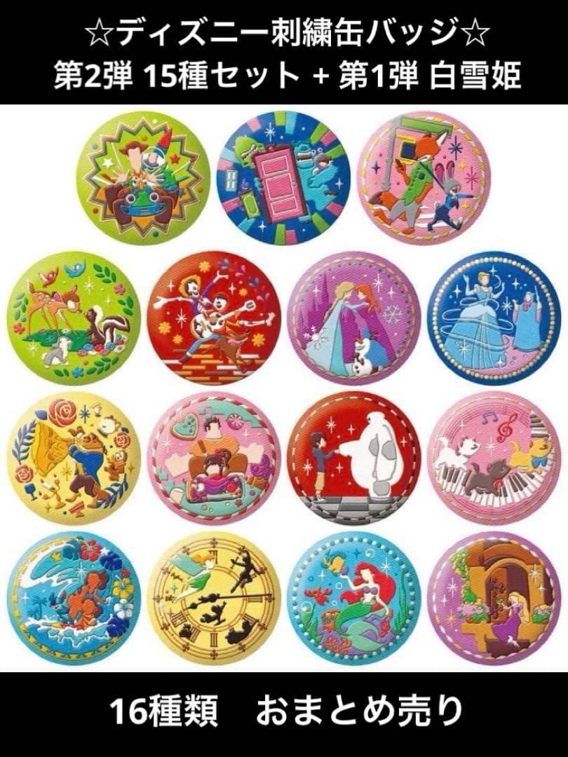 ☆ディズニー刺繍缶バッジ☆ 16個 【第2弾 全15種 + 第1弾 白雪姫】