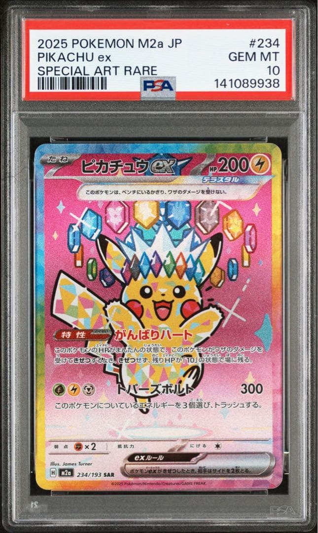 ピカチュウSAR PSA10
