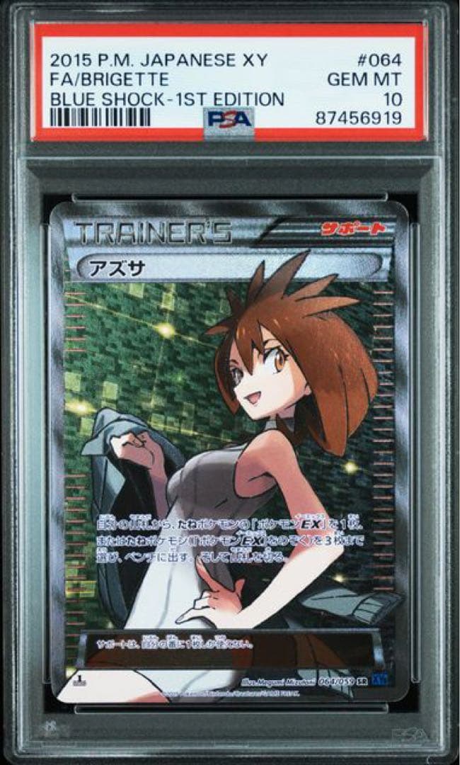 ポケモンカード アズサ 1st Edition PSA10