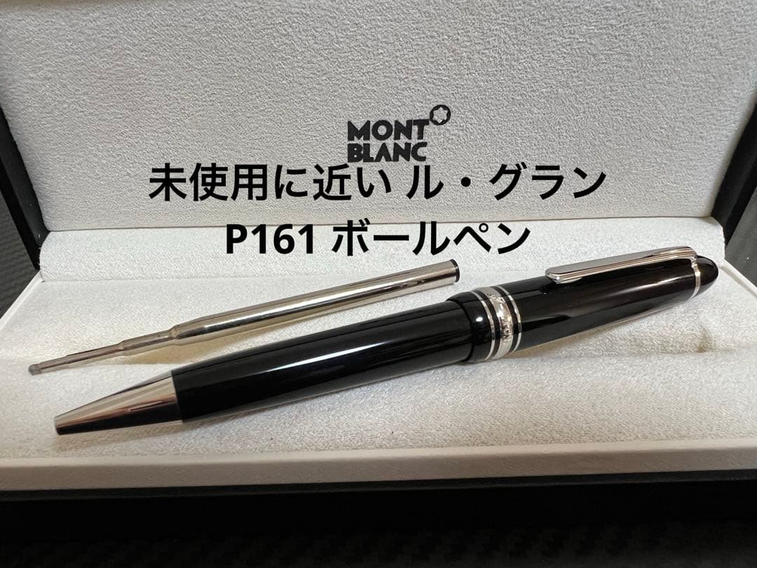 モンブラン 未使用に近い ル・グラン P161 ボールペン プラチナライン