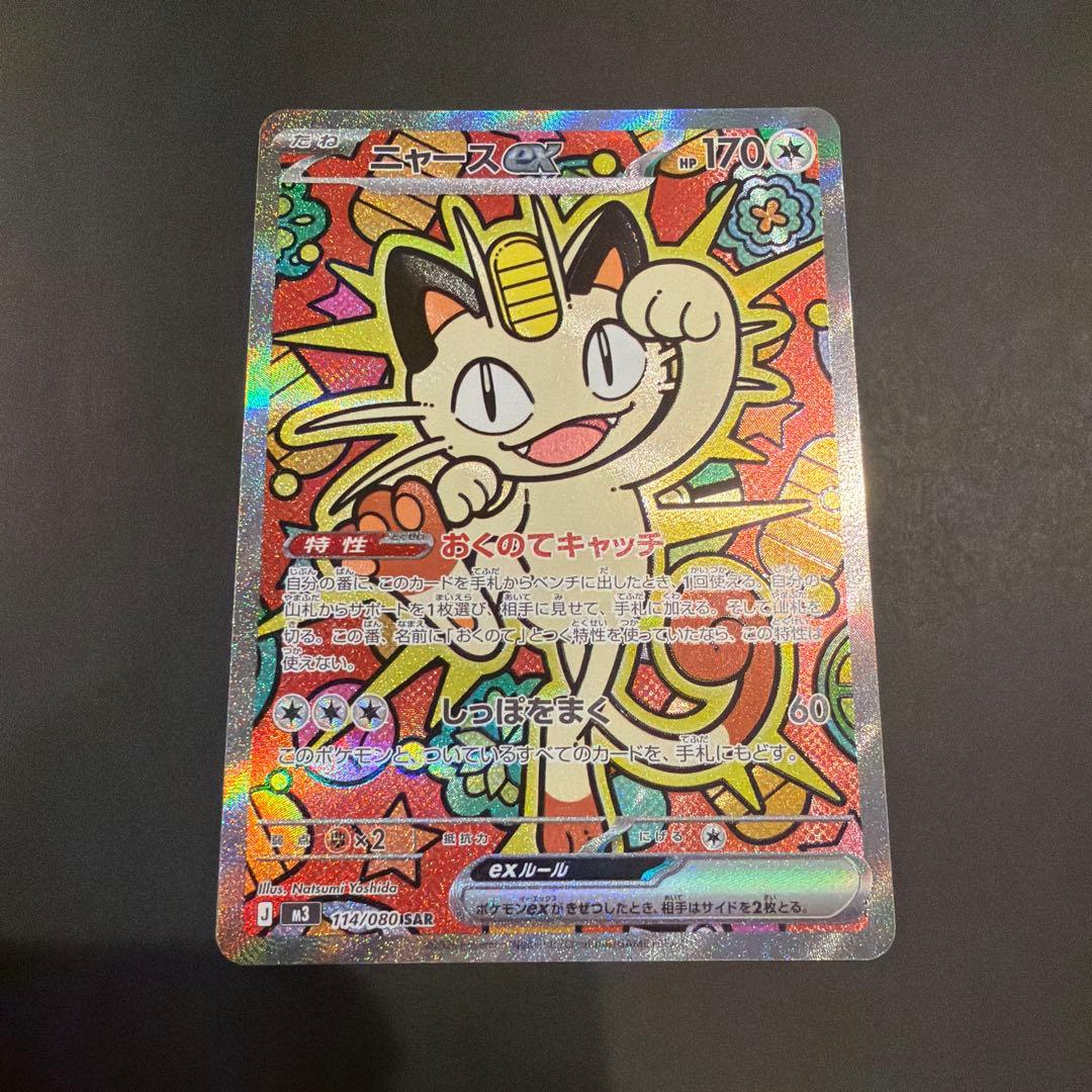 ニャースex M3 114/080 SAR ムニキスゼロ