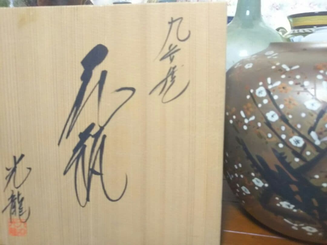 九谷焼光龍の作品です