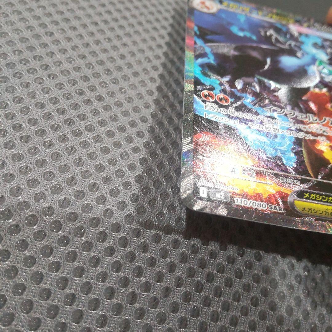 メガリザードンex SAR M2 110/080 インフェルノX ポケカ ①
