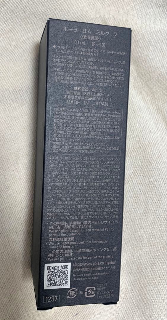 限定一個のみ 最終値下げ POLA BAミルク7 80ml【正規品・新品未開封】