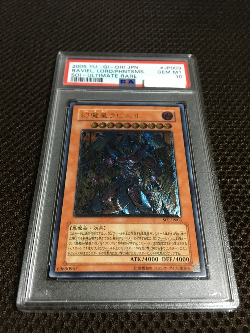 バボちゃんトレカ 遊戯王 PSA10 幻魔皇ラビエル アルティメット B